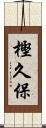 樫久保 Scroll