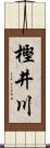 樫井川 Scroll