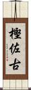 樫佐古 Scroll
