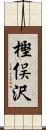 樫俣沢 Scroll