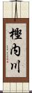 樫内川 Scroll