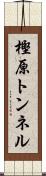 樫原トンネル Scroll