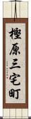 樫原三宅町 Scroll