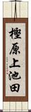 樫原上池田 Scroll