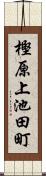 樫原上池田町 Scroll