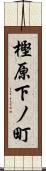 樫原下ノ町 Scroll