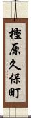 樫原久保町 Scroll
