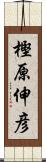 樫原伸彦 Scroll