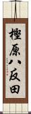 樫原八反田 Scroll