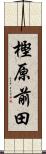 樫原前田 Scroll