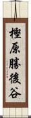 樫原勝後谷 Scroll