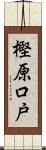 樫原口戸 Scroll