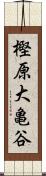 樫原大亀谷 Scroll