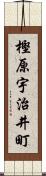 樫原宇治井町 Scroll