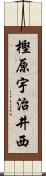 樫原宇治井西 Scroll