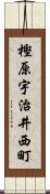 樫原宇治井西町 Scroll