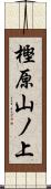 樫原山ノ上 Scroll