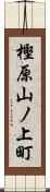 樫原山ノ上町 Scroll