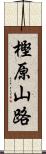 樫原山路 Scroll