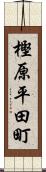 樫原平田町 Scroll