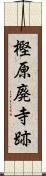 樫原廃寺跡 Scroll