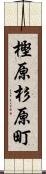 樫原杉原町 Scroll