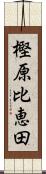 樫原比恵田 Scroll