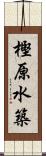 樫原水築 Scroll