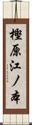 樫原江ノ本 Scroll