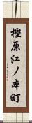 樫原江ノ本町 Scroll