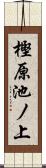 樫原池ノ上 Scroll