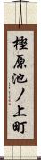 樫原池ノ上町 Scroll