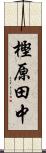 樫原田中 Scroll