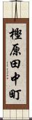 樫原田中町 Scroll