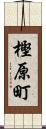 樫原町 Scroll