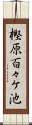 樫原百々ケ池 Scroll