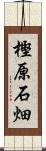 樫原石畑 Scroll