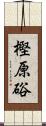 樫原硲 Scroll