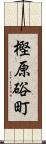 樫原硲町 Scroll