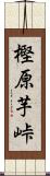樫原芋峠 Scroll