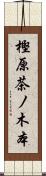 樫原茶ノ木本 Scroll