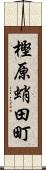 樫原蛸田町 Scroll
