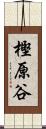 樫原谷 Scroll