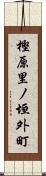 樫原里ノ垣外町 Scroll