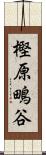 樫原鴫谷 Scroll