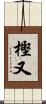 樫又 Scroll