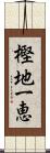 樫地一恵 Scroll