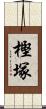 樫塚 Scroll