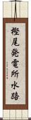樫尾発電所水路 Scroll