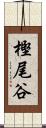 樫尾谷 Scroll